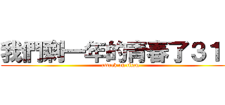 我們剩一年的青春了３１Ｏ (attack on titan)