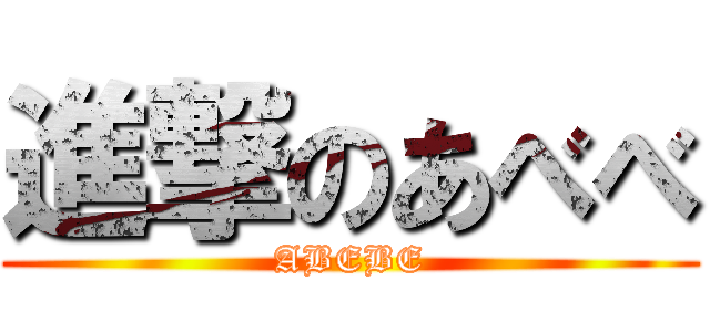 進撃のあべべ (ABEBE)