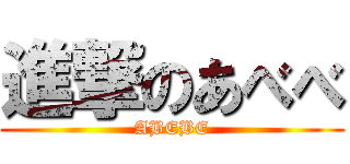 進撃のあべべ (ABEBE)