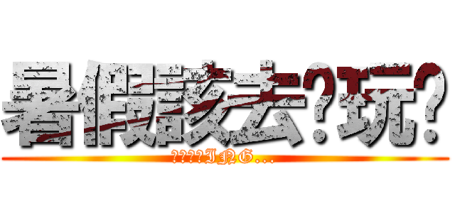 暑假該去哪玩呢 (還在考慮ING...)