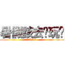 暑假該去哪玩呢 (還在考慮ING...)