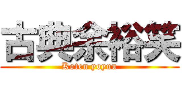 古典余裕笑 (Koten yoyuu)