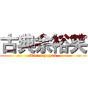 古典余裕笑 (Koten yoyuu)