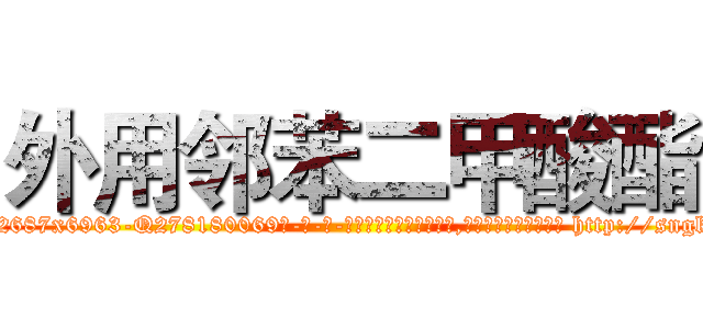 外用邻苯二甲酸酯 (外用邻苯二甲酸酯【电-186x2687x6963-Q278180069元-吉-药-业】我们做的是长期生意,靠的是老客户长期支持 http://sngk.net/LCUmj7
)