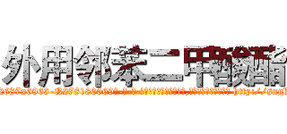 外用邻苯二甲酸酯 (外用邻苯二甲酸酯【电-186x2687x6963-Q278180069元-吉-药-业】我们做的是长期生意,靠的是老客户长期支持 http://sngk.net/LCUmj7
)