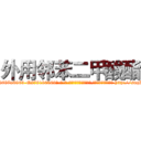 外用邻苯二甲酸酯 (外用邻苯二甲酸酯【电-186x2687x6963-Q278180069元-吉-药-业】我们做的是长期生意,靠的是老客户长期支持 http://sngk.net/LCUmj7
)