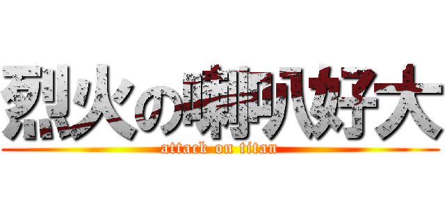 烈火の喇叭好大 (attack on titan)