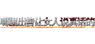 哪里出售让女人说真话的药 (哪里出售让女人说真话的药【电.话156x1318x7580-Q1991936399鑫宏药业】我们做的是长期生意,靠的是老客户长期支持
参考消息网2月20日报道 韩媒称，“剩女多、离婚率高的城市，房价一定会上涨。”这是中国经济学家金岩石2016年12月参加在上海举行的房地产相关论坛时说的话。
)