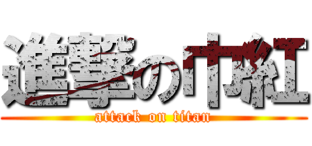 進撃の巾紅 (attack on titan)