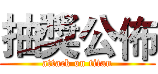 抽獎公佈 (attack on titan)