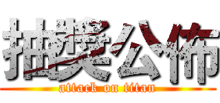 抽獎公佈 (attack on titan)