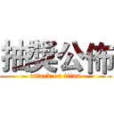 抽獎公佈 (attack on titan)