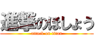 進撃のほしょう (attack on titan)