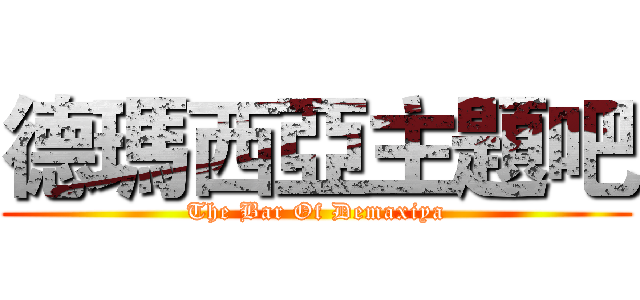 德瑪西亞主題吧 (The Bar Of Demaxiya)
