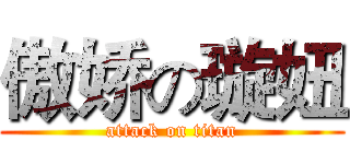傲娇の璇妞 (attack on titan)