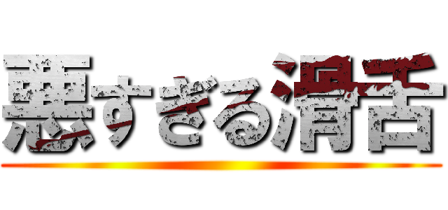 悪すぎる滑舌 ()