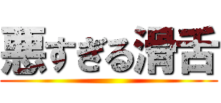 悪すぎる滑舌 ()