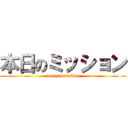 本日のミッション (today'smission)