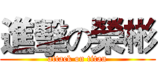 進擊の榮彬 (attack on titan)