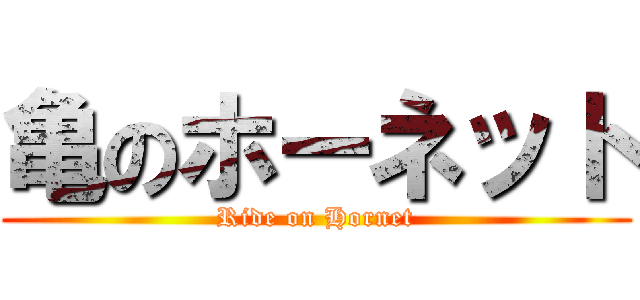 亀のホーネット (Ride on Hornet)