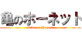 亀のホーネット (Ride on Hornet)