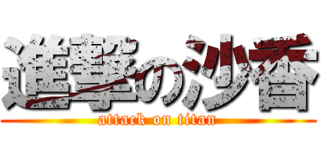 進撃の沙香 (attack on titan)