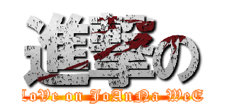 進撃の (LoVe on JoAnNa WeE)