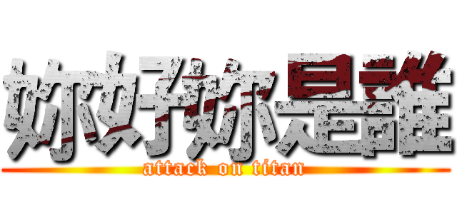 妳好妳是誰 (attack on titan)