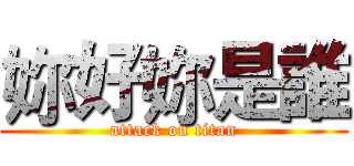 妳好妳是誰 (attack on titan)
