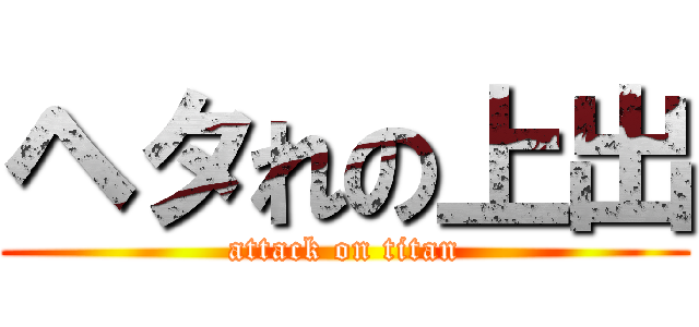 ヘタれの上出 (attack on titan)
