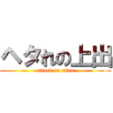 ヘタれの上出 (attack on titan)