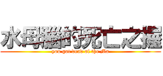 水母腦的死亡之握 (you got dead of the Ma)