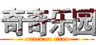 奇奇乐园 (attack on titan)