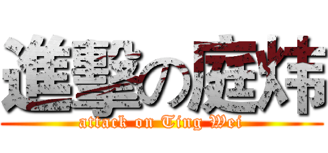 進擊の庭炜 (attack on Ting Wei)