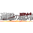 進擊の庭炜 (attack on Ting Wei)