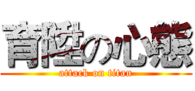 育陞の心態 (attack on titan)