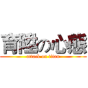 育陞の心態 (attack on titan)