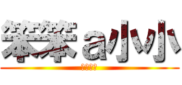 笨笨ａ小小 (ㄏ一ㄏ一)