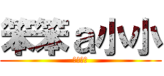 笨笨ａ小小 (ㄏ一ㄏ一)