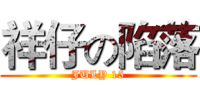 祥仔の陷落 (JULY 15)