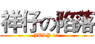 祥仔の陷落 (JULY 15)