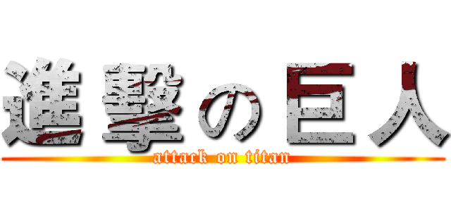進 擊 の 巨 人 (attack on titan)
