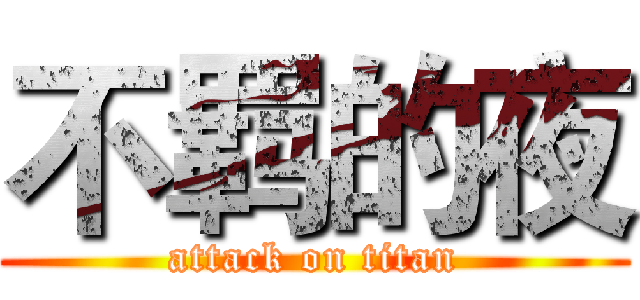 不羁的夜 (attack on titan)