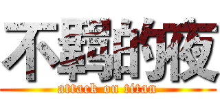 不羁的夜 (attack on titan)