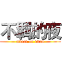 不羁的夜 (attack on titan)