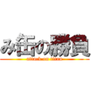 み缶の勝負 (attack on titan)