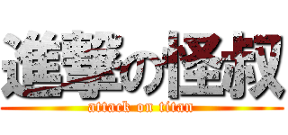 進撃の怪叔 (attack on titan)