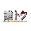 誰トク (DARETOKU)