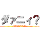 ダァニィ？ (GANBAN)