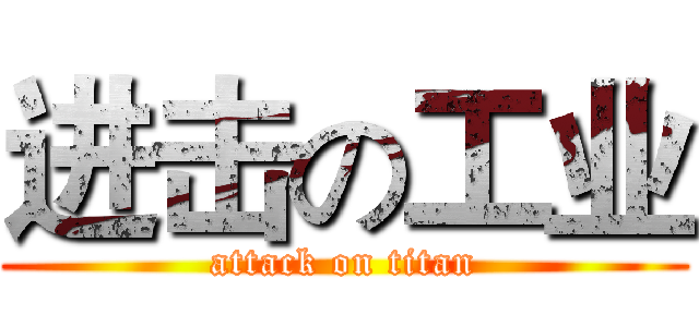 进击の工业 (attack on titan)